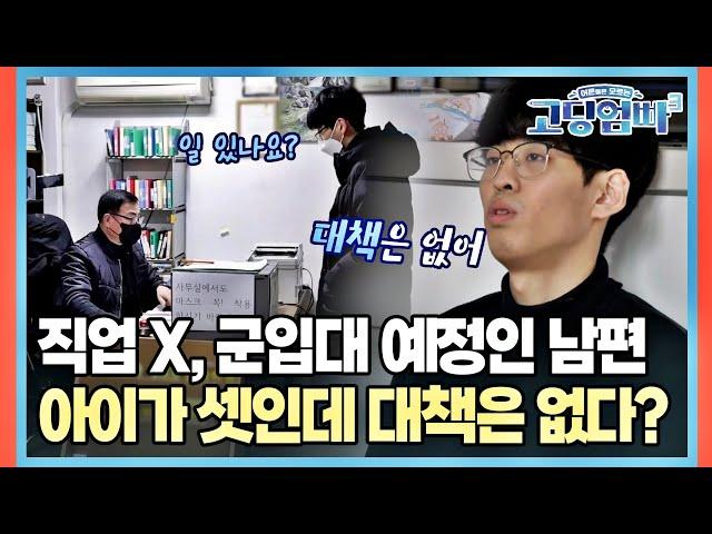 직업x, 군입대 예정인 남편, 아이가 셋인데 대책은 없다? | MBN 20230302 방송