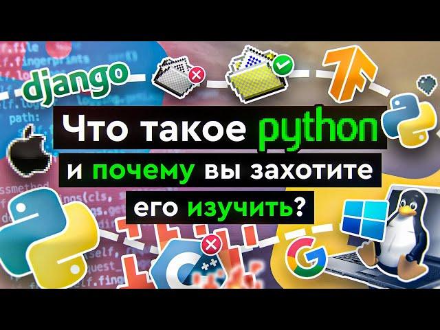 Что такое Python и почему вы захотите его изучить?