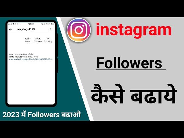 Instagram followers kaise badhaye how to increase instagram followers