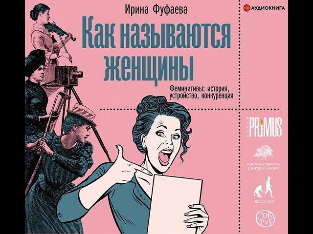 Ирина Фуфаева – Как называются женщины. Феминитивы: история, устройство, конкуренция. [Аудиокнига]