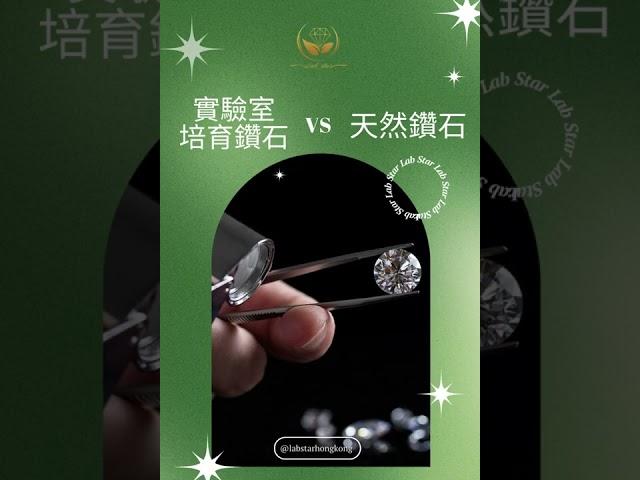 實驗室培育鑽石和天然鑽石有什麼分別？實驗室培育鑽石，物理性質和材質與鑽石完全相同，只是實驗室培育與天然之分，性價比極高！培育鑽石的售價只是開採鑽石的約四分之一或更低！你還在乎「天然」兩個字嗎？