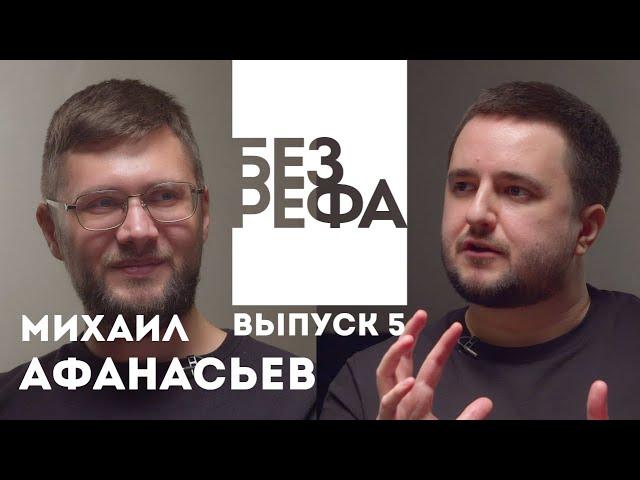 Подкаст БЕЗ РЕФА — Михаил Афанасьев (композитор "Балканский Рубеж", "Мы", создатель Imagine Music)