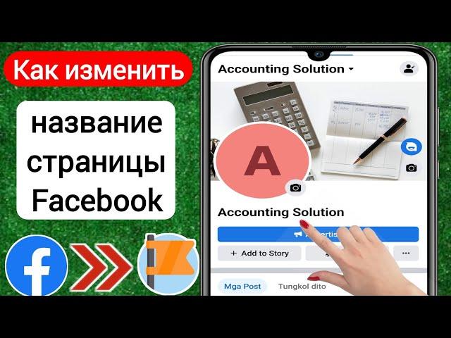 Как изменить название страницы Facebook (2023) | Изменить название страницы Facebook