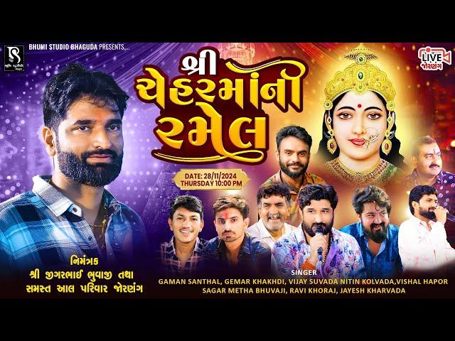 શ્રી ચેહરમાં ની રમેલ - Jornang Live || Gaman Santhal | Gemar Khakhdi | Vijay Suvada | Nitin Kolvada