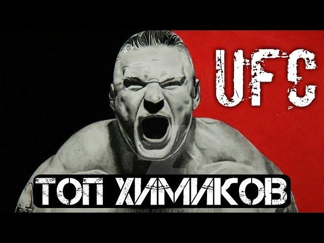 ТОП 5 БОЙЦОВ ПОЙМАННЫХ НА ДОПИНГЕ В UFC