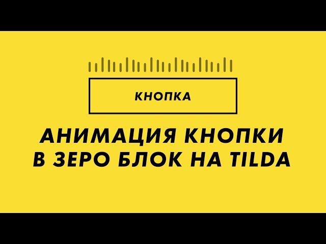 Крутая анимация кнопки в зеро блок на Тильда - Анимация кнопки зеро блок на Tilda