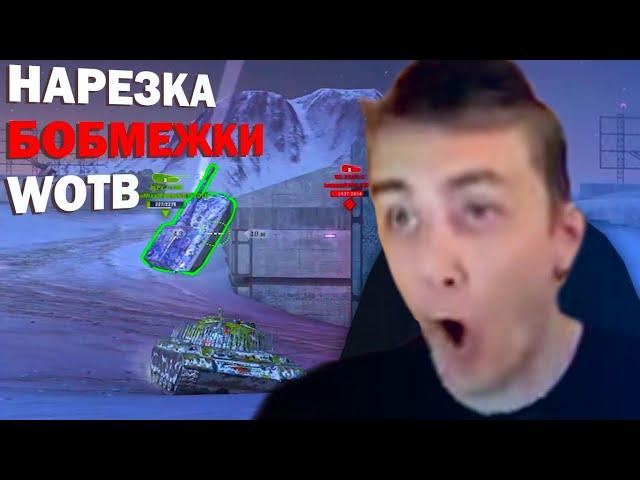 НАРЕЗКА БОМБЕЖКИ TANKS BLITZ | RomkaOnline