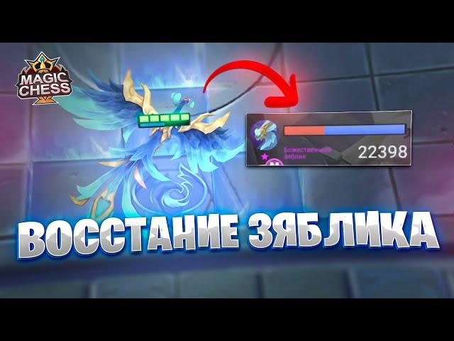 ВОССТАНИЕ БОЖЕСТВЕННОГО ЗЯБЛИКА!!! Магические Шахматы Mobile Legends