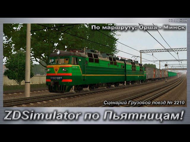 ZDSimulator по Пьятницам!  Сценарий Грузовой поезд № 2210 По маршруту: Орша - Минск