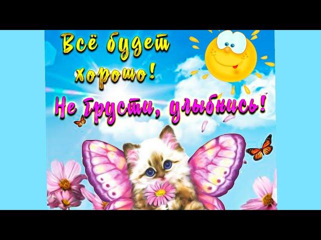 Не грусти! Улыбнись! Хорошего дня! / Не сумуй! Посміхнись! Гарного дня! / Smile! Have a good day!