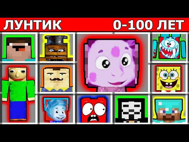 КАК ЛУНТИК ПРОЖИЛ ЖИЗНЬ ОТ 1 ГОДА ДО 100 ЛЕТ В МАЙНКРАФТ! КАК ИГРАТЬ ЗА ЛУНТИКА?! ЖИЗНЬ МОБОВ