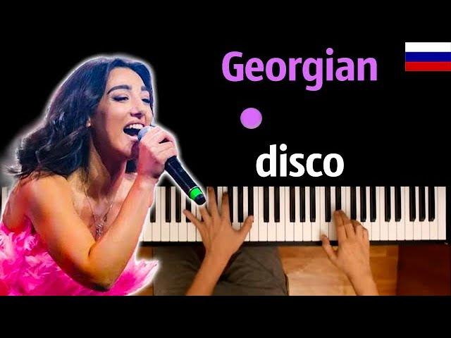 GEORGIAN DISCO (на русском) ● караоке | PIANO_KARAOKE ● ᴴᴰ + НОТЫ & MIDI