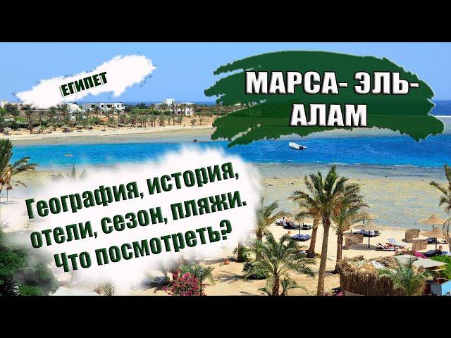 ЕГИПЕТ| МАРСА АЛАМ. Обзор курорта,  история, климат, отели, пляжи, рифы. Что посмотреть Marsa Alam