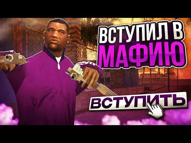 КАК ВСТУПИТЬ в МАФИЮ на PROXIMA RP в GTA SAMP!