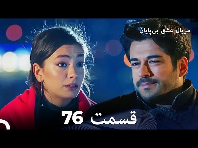 عشق بی پایان قسمت 76 (Dooble Farsi)