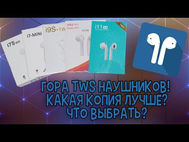 Лучшие реплики Airpods от I7s до I11! Какая модель лучше? Что выбрать?