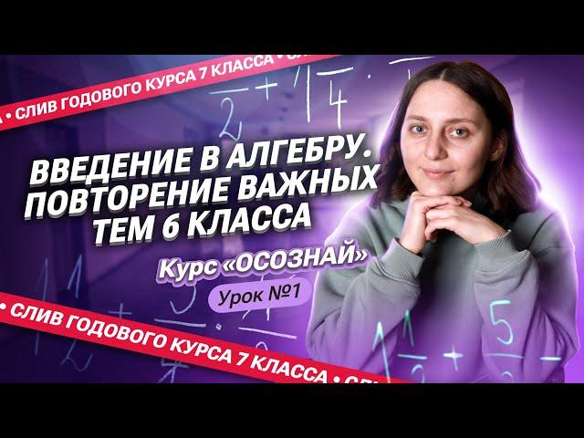 СЛИВ 1-ого урока КУРСА «ОСОЗНАЙ» | Введение в алгебру. Повторение ВАЖНЫХ тем 6 класса | Саша Тёплая