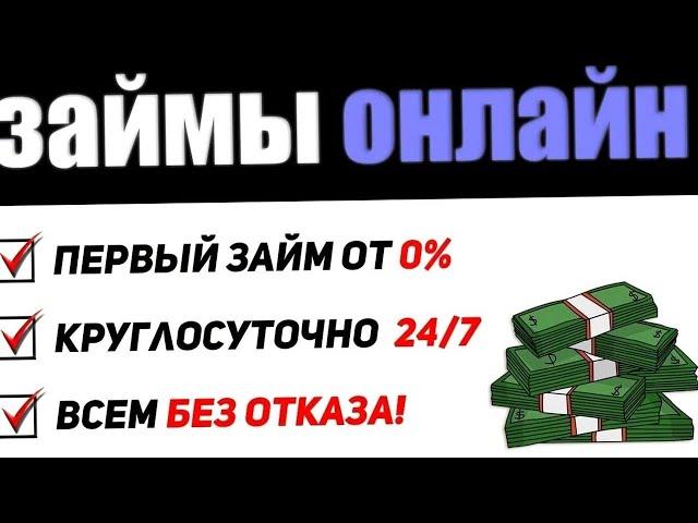 ТОП 3 Онлайн Займа! Микрозаймы на карту или киви без отказа всем! Займы в интернете!
