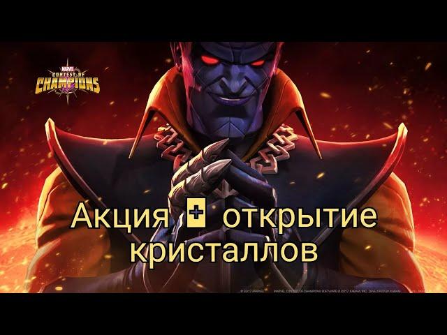 Скупаю всю акцию/Marvel битва чемпионов