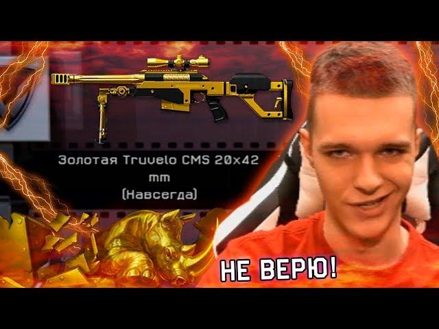 ВЫБИЛ ЗОЛОТУЮ TRUVELO CMS 20x42 MM в WARFACE !!! - ДАВНО ТАК НЕ ВЕЗЛО!