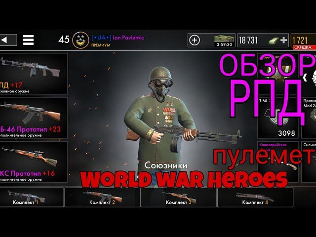 ПУЛЕМЕТ РПД ПРЕМИУМ World War Heroes wwh