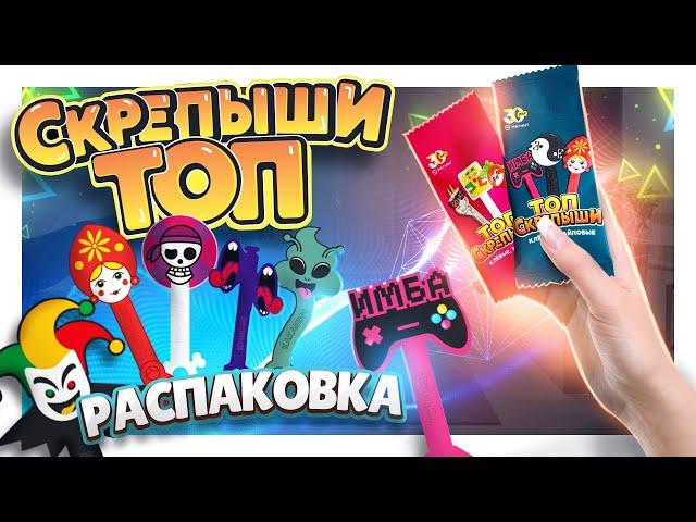 СКРЕПЫШИ ТОП ! РАСПАКОВКА сюрпризов! Новая акция в магните. #скрепыши #скрепышитоп #сюрпризы