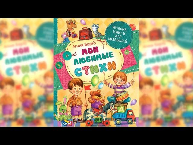 Сказки и стихи для самых маленьких аудиосказка