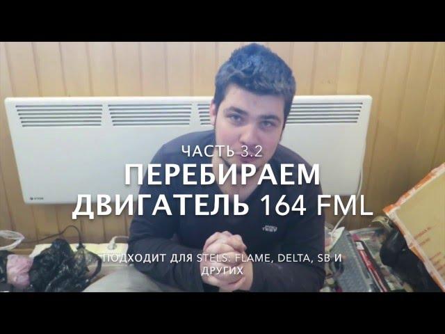 Как разобрать двигатель 164FML Часть 3.2