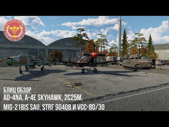 БЛИЦ ОБЗОР – VCC-80/30, 2C25M, MiG-21bis SAU, A-4E Skyhawk, Strf 9040B и AD-4NA в WAR THUNDER