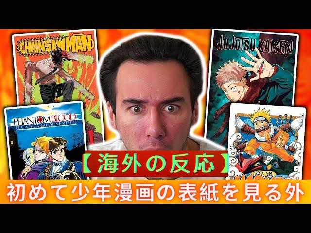 【海外の反応】初めて少年漫画の表紙を見る外国人の反応