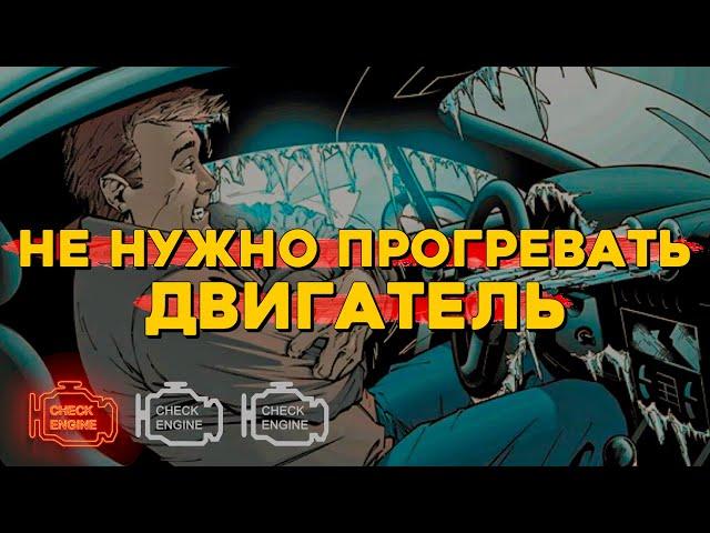 Нужно ли прогревать двигатель? И что при этом происходит.