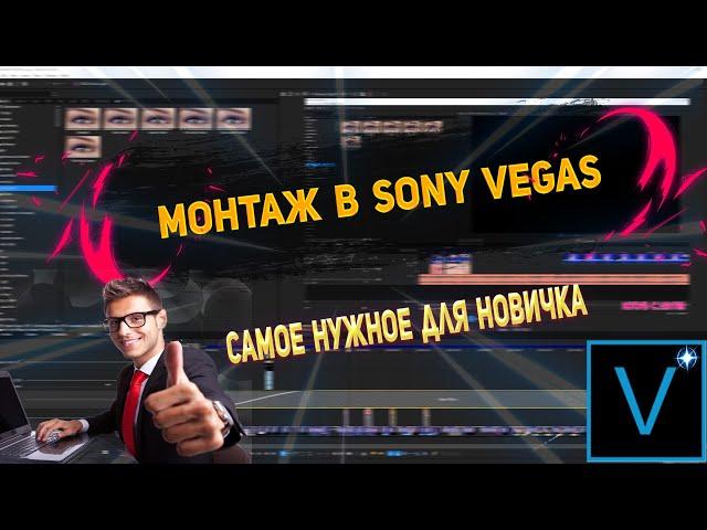 Sony Vegas Pro  Как Монтировать Видео ,Добавить Эффекты ,Переходы ,Рендерить и т.д