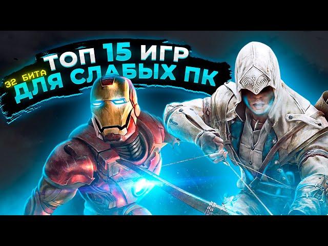 Топ 15 игр для слабых ПК (+ССЫЛКИ) | Игры для 32-х битных систем