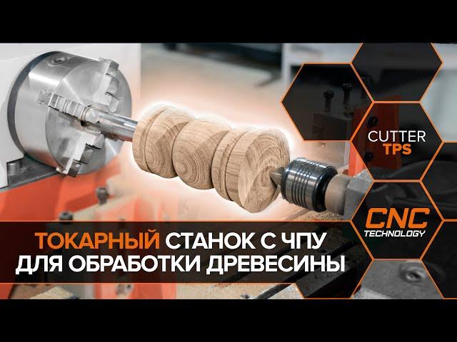 Токарный станок с ЧПУ Cutter TPS