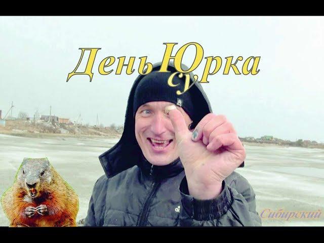 День Юрка