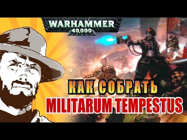 FFH Обзор: Как собрать Militarum Tempestus Warhammer