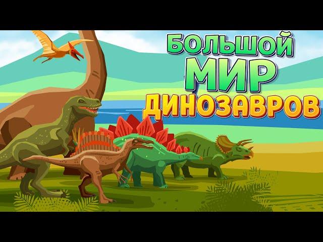 БОЛЬШОЙ МИР ДИНОЗАВРОВ ( ARK: Survival Evolved )