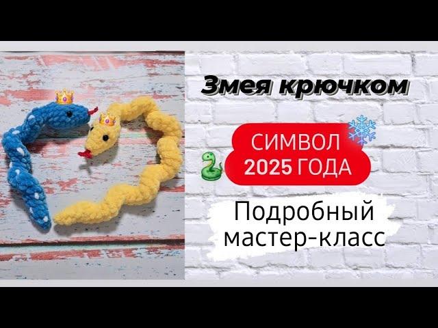 Змея крючком для начинающих  Подробный мастер-класс 