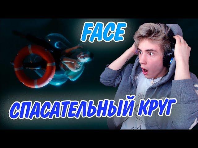 FACE – СПАСАТЕЛЬНЫЙ КРУГ Реакция | Фэйс | Реакция на Face спасательный круг клип