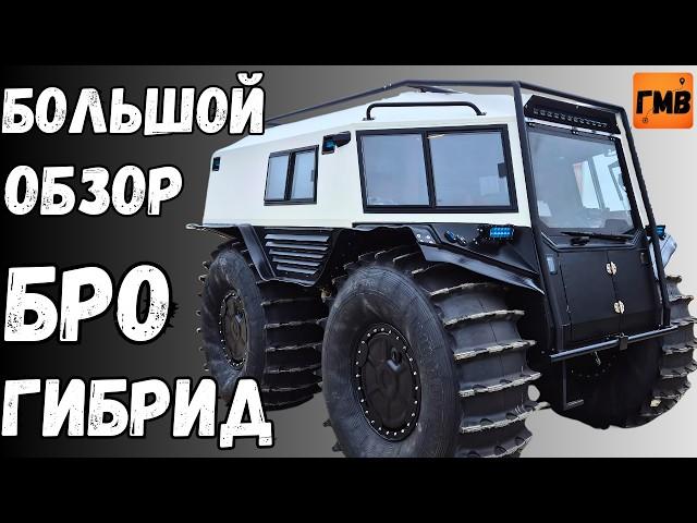 Электро Гибридный Вездеход БРО большой обзор ч1