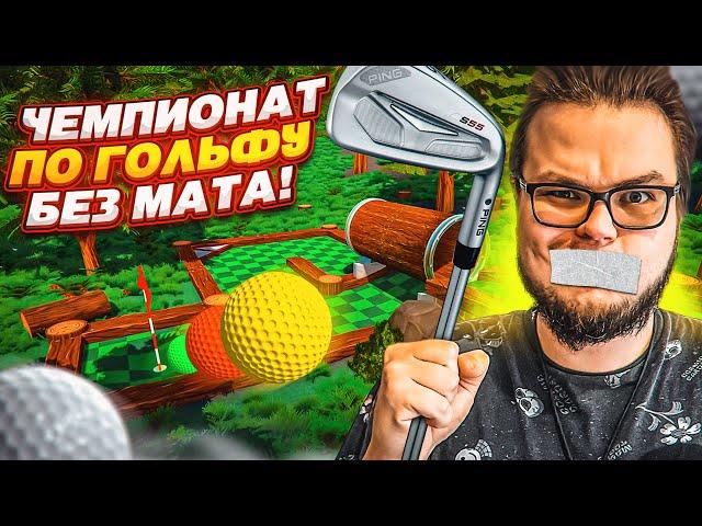 ЧЕМПИОНАТ ПО ИГРЕ В ГОЛЬФ БЕЗ МАТА! (Golf with Your Friends)