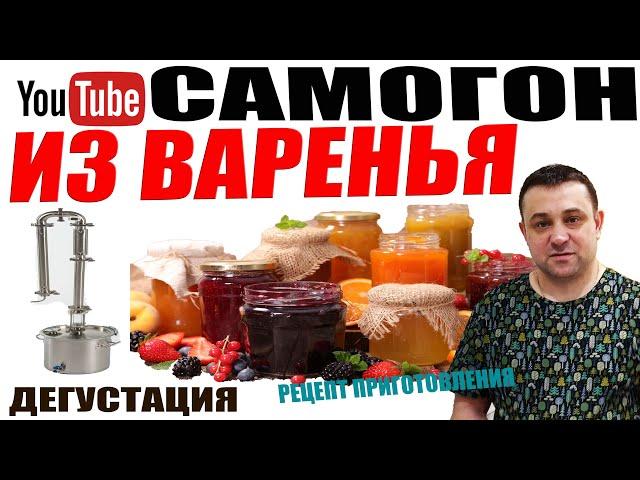 Самогон Из Старого Варенья! Хороший Результат! Дегустация!