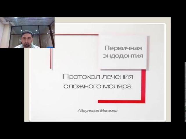 Вебинар М. Абдуллаева по первичной эндодонтии моляра.