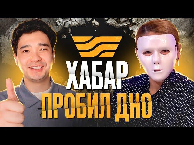 ПОЗОРНОЕ ШОУ «БІРАҚ»: как "Хабар" пробил дно / Честный обзор