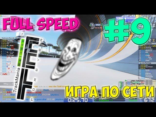 Игра по сети # 9 Trackmania Nations Forever