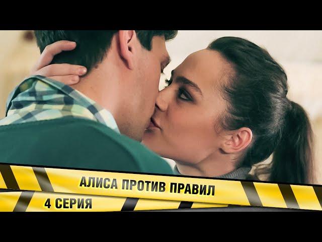 АЛИСА ПРОТИВ ПРАВИЛ. 4 Серия. Детективная Мелодрама. Лучшие сериалы