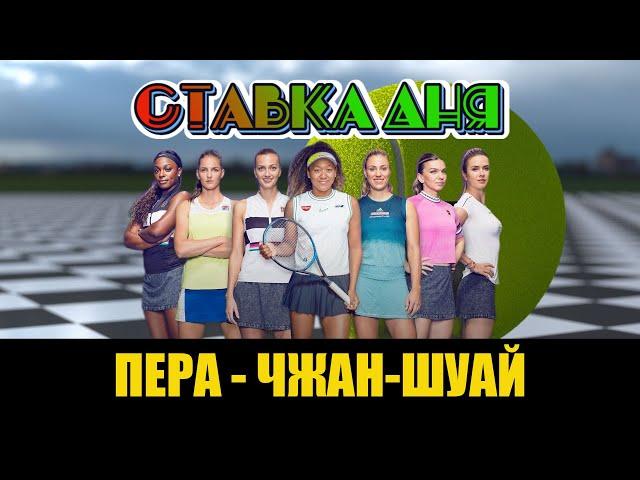 ПЕРА - ЧЖАН-ШУАЙ | ПРОГНОЗ НА ТЕННИС | Betting-tennis