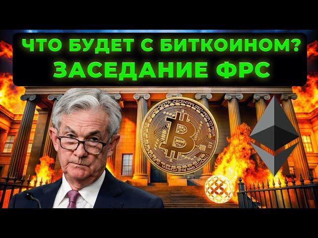 КАК БИТКОИН ОТРЕИГРУЕТ НА КЛЮЧЕВУЮ СТАВКУ ФРС? ОБЗОР ETH LINK 1000CAT АЛЬТКОИНЫ