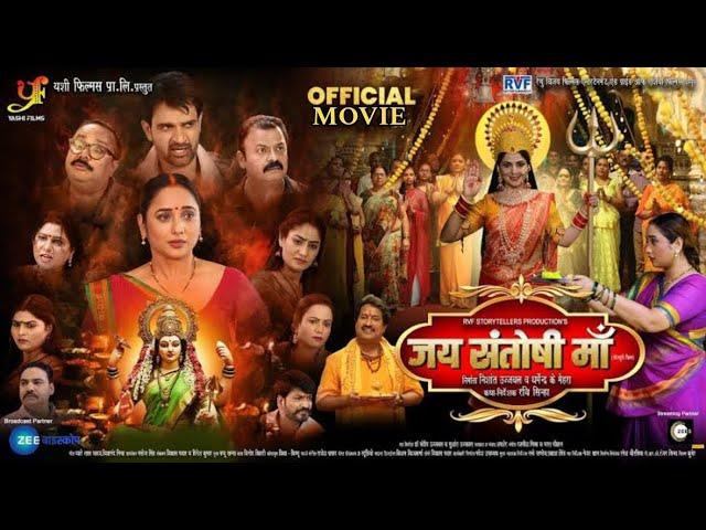 Jai Santoshi Maa Full Bhojpuri Movie 2025 |#rani_chatterjee | #bhojpuri #movie