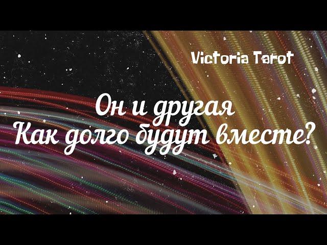 Ваш мужчина и соперница/другая. Как долго продлятся их отношения? Расклад таро 